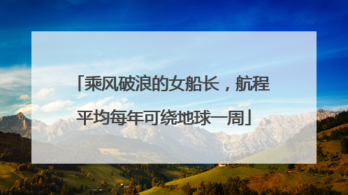乘风破浪的女船长，航程平均每年可绕地球一周