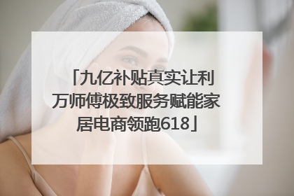 九亿补贴真实让利 万师傅极致服务赋能家居电商领跑618