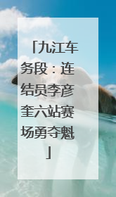 九江车务段：连结员李彦奎六站赛场勇夺魁