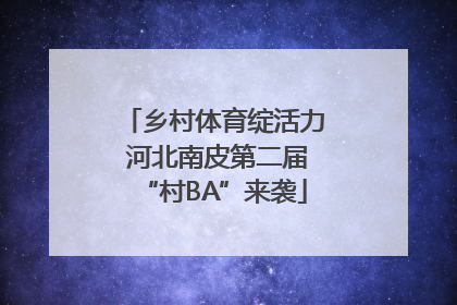乡村体育绽活力 河北南皮第二届“村BA”来袭