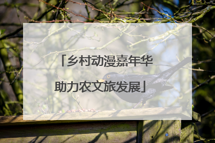 乡村动漫嘉年华助力农文旅发展