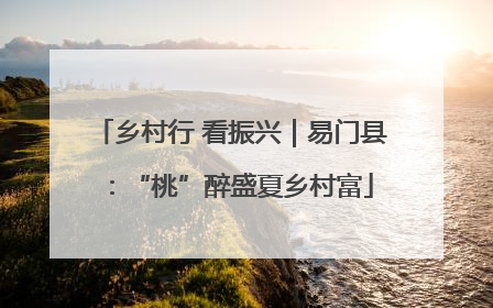 乡村行 看振兴｜易门县：“桃”醉盛夏乡村富