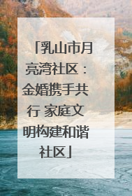 乳山市月亮湾社区：金婚携手共行 家庭文明构建和谐社区
