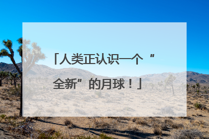 人类正认识一个“全新”的月球！