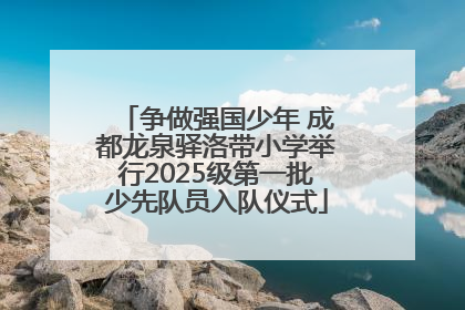 争做强国少年 成都龙泉驿洛带小学举行2025级第一批少先队员入队仪式