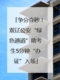 争分夺秒！双辽公安“绿色通道”助考生5分钟“办证”入场
