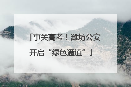 事关高考！潍坊公安开启“绿色通道”