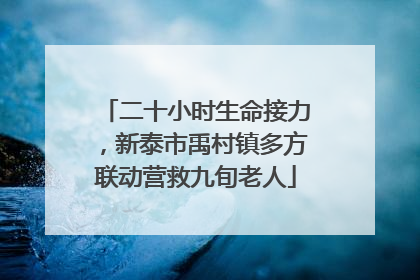 二十小时生命接力，新泰市禹村镇多方联动营救九旬老人