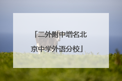 二外附中增名北京中学外语分校