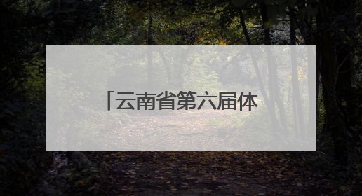 云南省第六届体操节暨春城体育节昆明市幼儿操舞比赛精彩上演