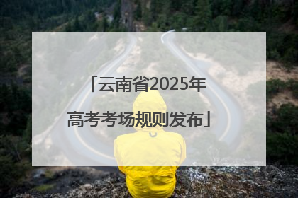 云南省2025年高考考场规则发布