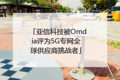 亚信科技被Omdia评为5G专网全球供应商挑战者