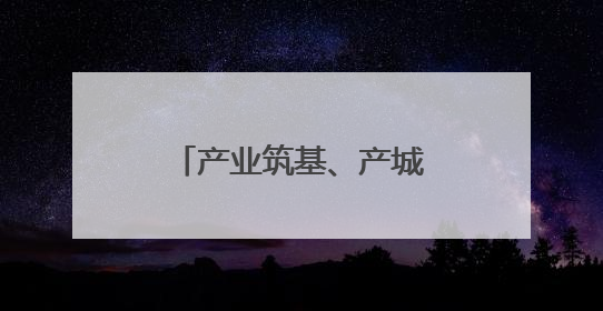 产业筑基、产城共融、携手共富——“品质龙泉”高质量发展三部曲