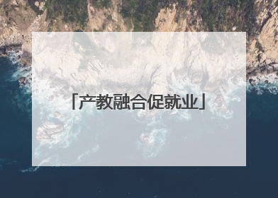 产教融合促就业