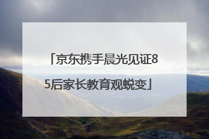 京东携手晨光见证85后家长教育观蜕变