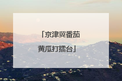 京津冀番茄黄瓜打擂台