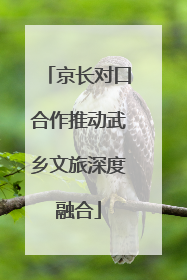 京长对口合作推动武乡文旅深度融合
