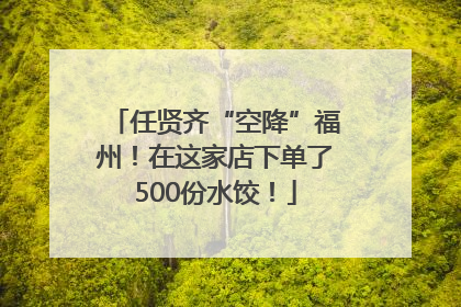 任贤齐“空降”福州！在这家店下单了500份水饺！