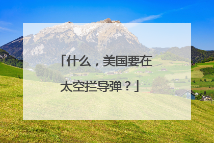 什么，美国要在太空拦导弹？
