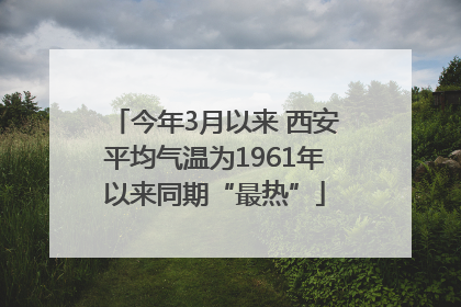 今年3月以来 西安平均气温为1961年以来同期“最热”