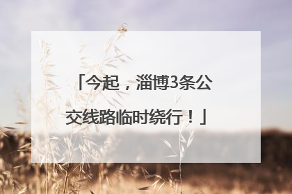今起，淄博3条公交线路临时绕行！