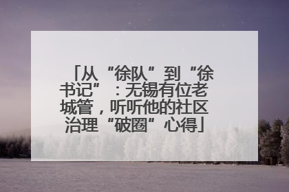 从“徐队”到“徐书记”：无锡有位老城管，听听他的社区治理“破圈”心得