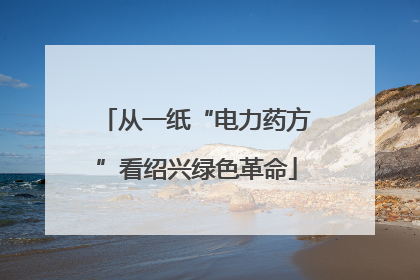 从一纸“电力药方”看绍兴绿色革命