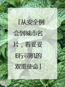 从安全例会到城市名片，看妥妥E行司机的双重使命