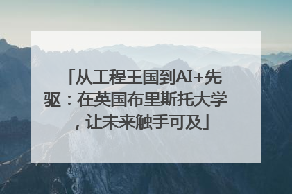 从工程王国到AI+先驱：在英国布里斯托大学，让未来触手可及