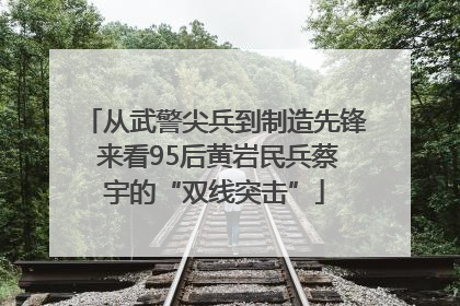 从武警尖兵到制造先锋 来看95后黄岩民兵蔡宇的“双线突击”