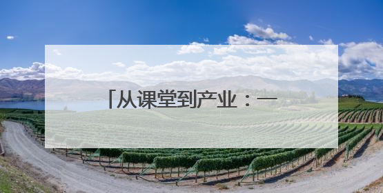 从课堂到产业：一所民族地区职校的“互嵌式”育人实践