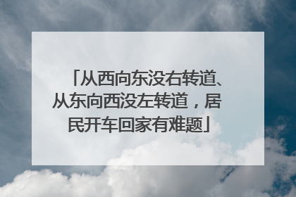 从西向东没右转道、从东向西没左转道，居民开车回家有难题