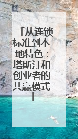 从连锁标准到本地特色：塔斯汀和创业者的共赢模式