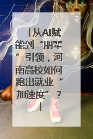 从AI赋能到“朋辈”引领，河南高校如何跑出就业“加速度”？