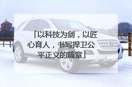 以科技为剑，以匠心育人，书写捍卫公平正义的篇章