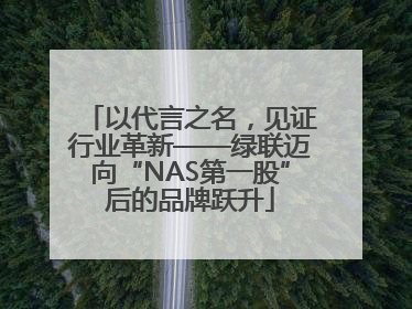 以代言之名，见证行业革新——绿联迈向“NAS第一股”后的品牌跃升