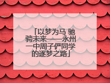 以梦为马 驰骋未来——永州一中周子俨同学的逐梦之路