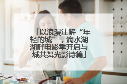 以浪漫注解“年轻的城”，滴水湖湖畔电影季开启与城共舞光影诗篇