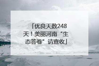 优良天数248天！美丽河南“生态答卷”请查收