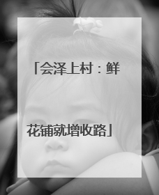 会泽上村：鲜花铺就增收路