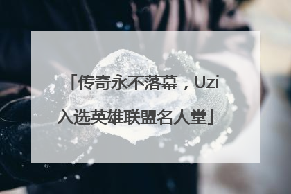 传奇永不落幕，Uzi入选英雄联盟名人堂