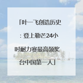叶一飞创造历史：登上勒芒24小时耐力赛最高领奖台中国第一人