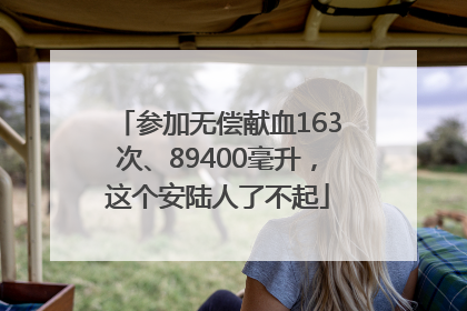 参加无偿献血163次、89400毫升，这个安陆人了不起