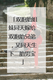 双胞胎姐妹同天嫁给双胞胎兄弟，又同天生下二胎男宝