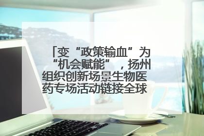 变“政策输血”为“机会赋能”，扬州组织创新场景生物医药专场活动链接全球“隐形冠军”