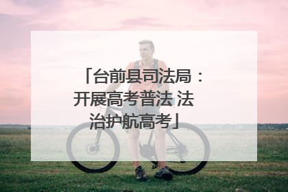 台前县司法局：开展高考普法 法治护航高考