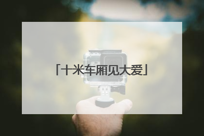 十米车厢见大爱