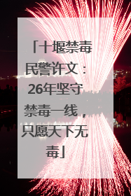 十堰禁毒民警许文：26年坚守禁毒一线，只愿天下无毒