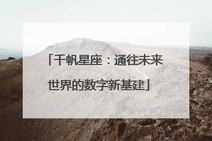 千帆星座：通往未来世界的数字新基建