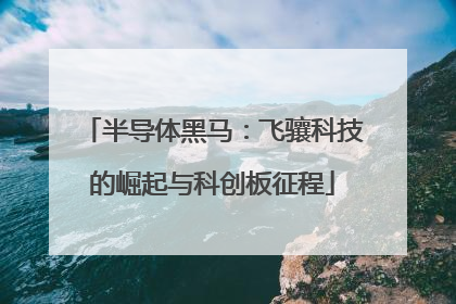 半导体黑马：飞骧科技的崛起与科创板征程